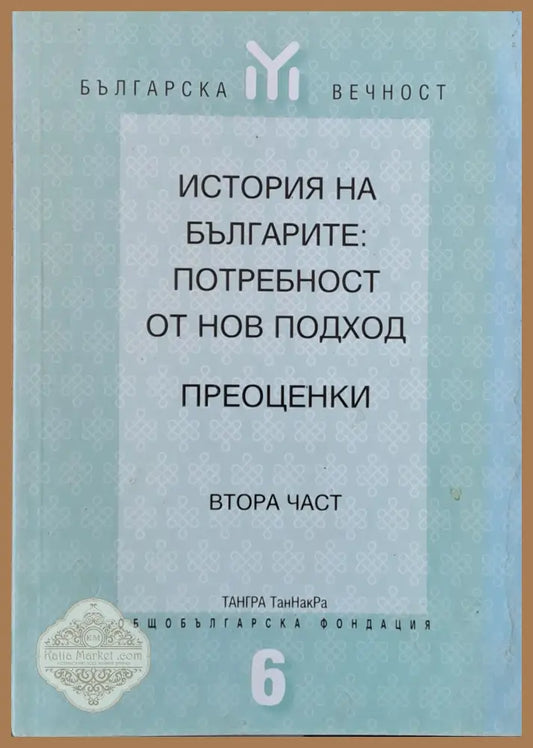 История на българите: Потребност от нов подход - Авторски колектив - Книги