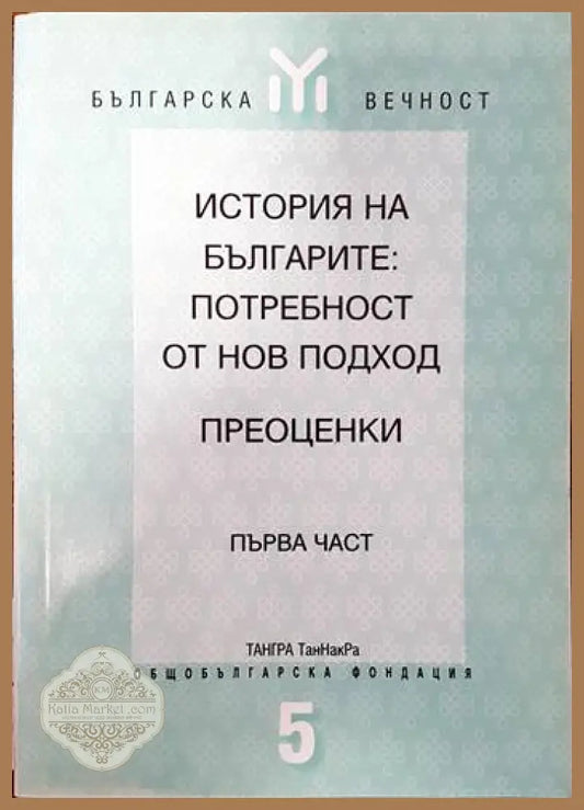 История на българите: Потребност от нов подход. Преоценки. Част 1 - Сборник - Книги