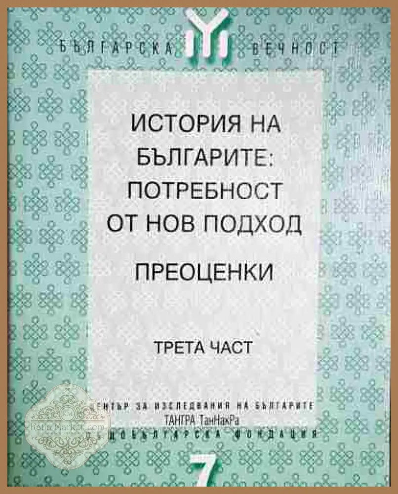 История на българите: Потребност от нов подход. Преоценки. Част 3 - Сборник - Книга