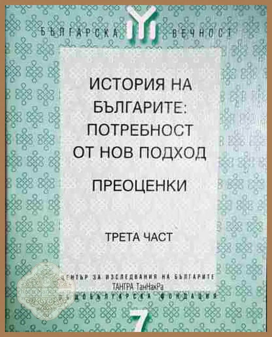 История на българите: Потребност от нов подход. Преоценки. Част 3 - Сборник - Книга