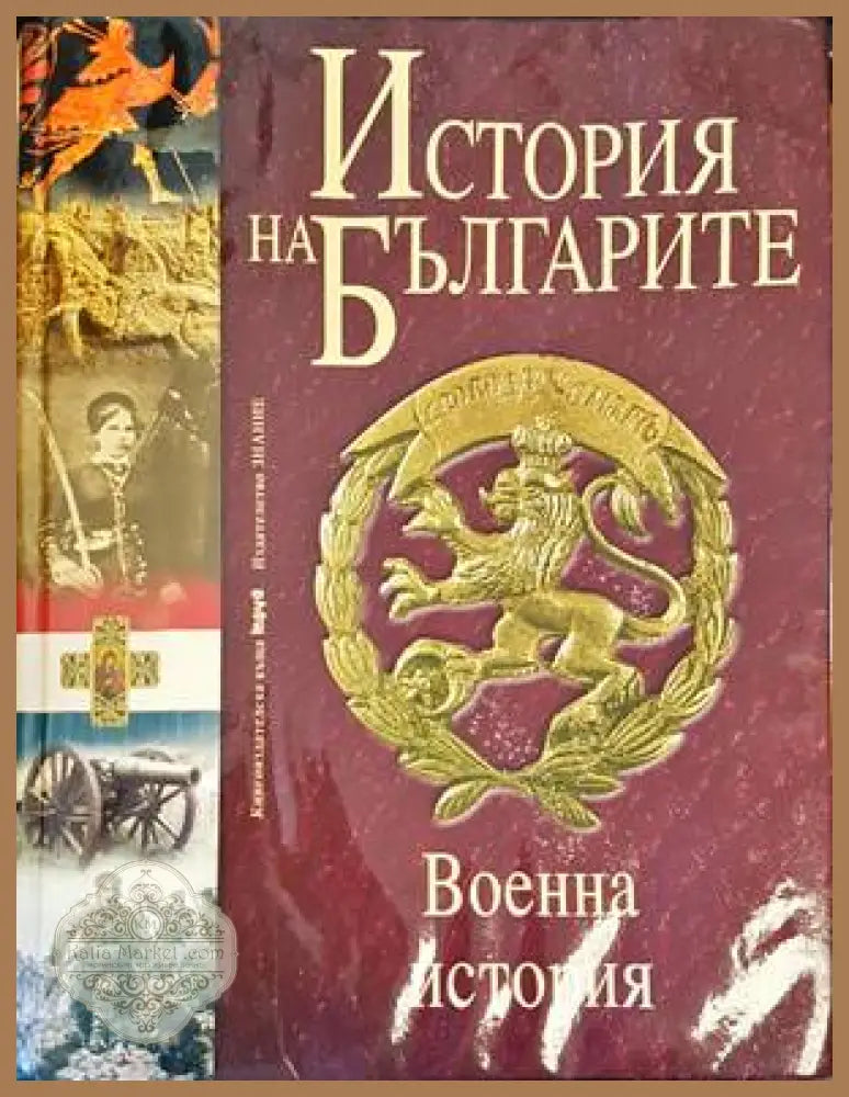 История на българител.Том 5. Военна история на българите от древността до наши дни - Колектив - Книги