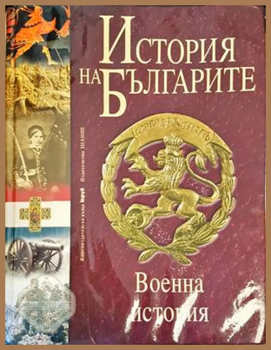История на българител.Том 5. Военна история на българите от древността до наши дни - Колектив - Книги