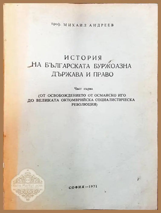 История на българската буржоазна държава и право. Част 1 - Михаил Андреев - Книги
