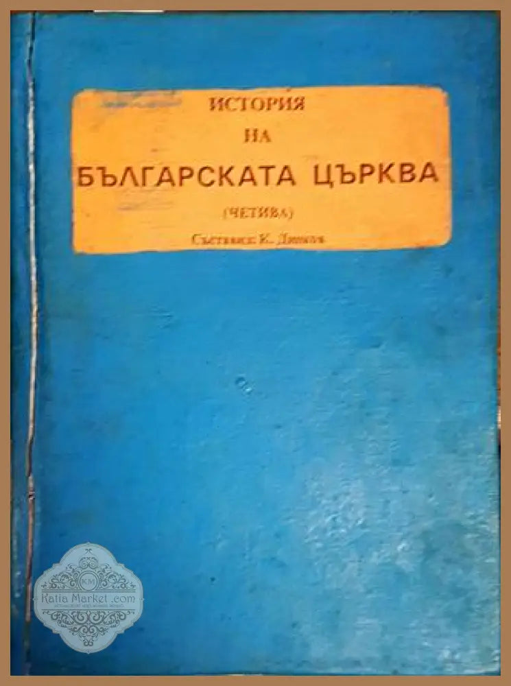 История на българската църква - К. Динков - Книги