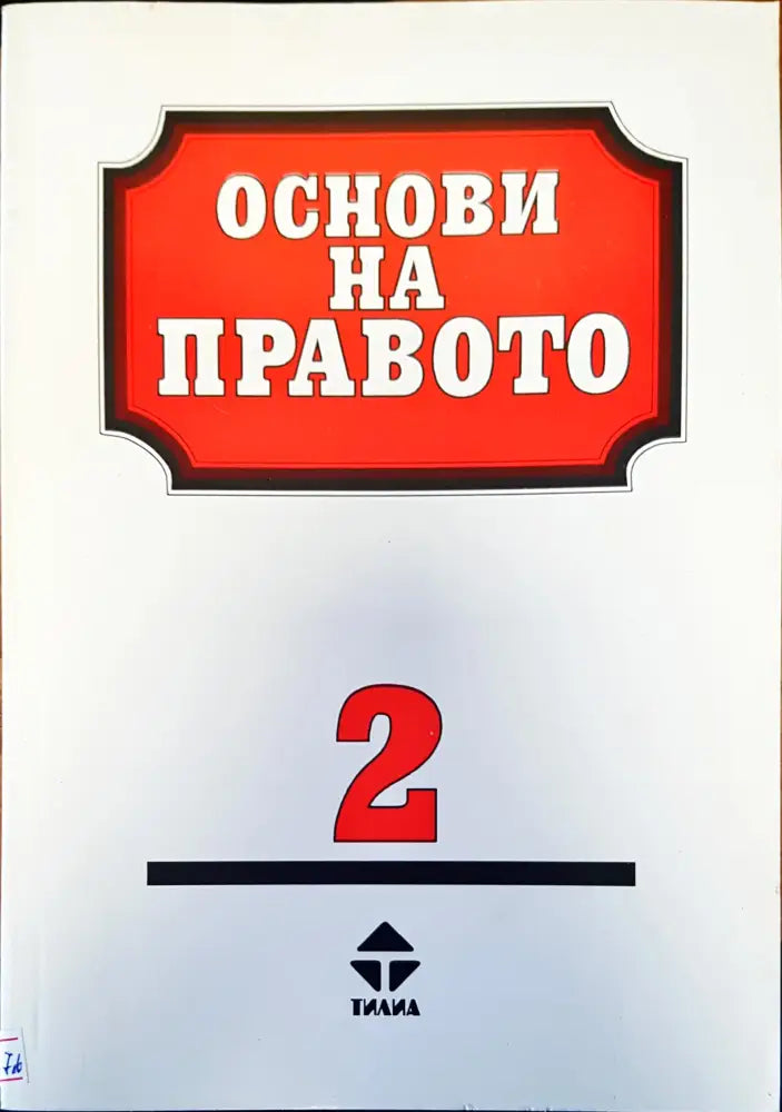 История на българската държава и право (163) - Книга