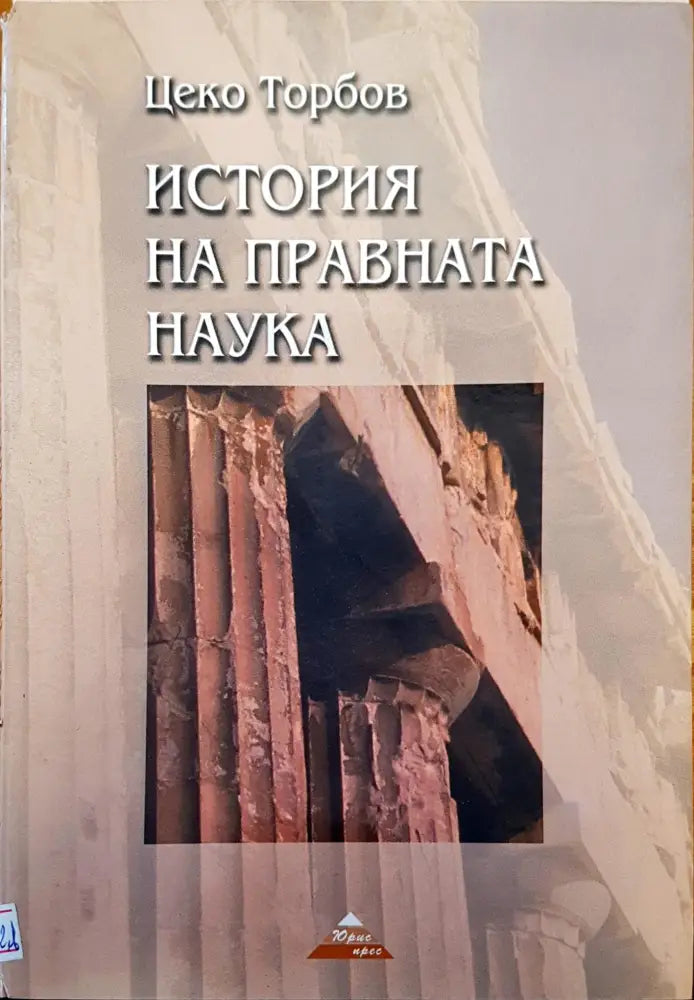 История на българската държава и право (163) - Книга