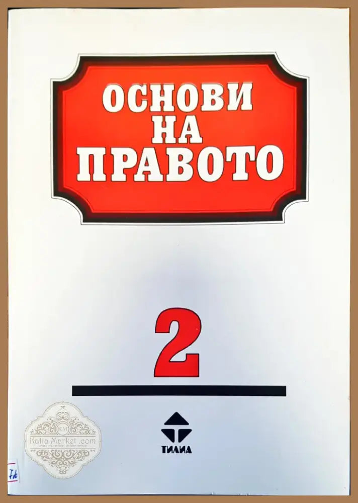 История на българската държава и право (163) - Книга