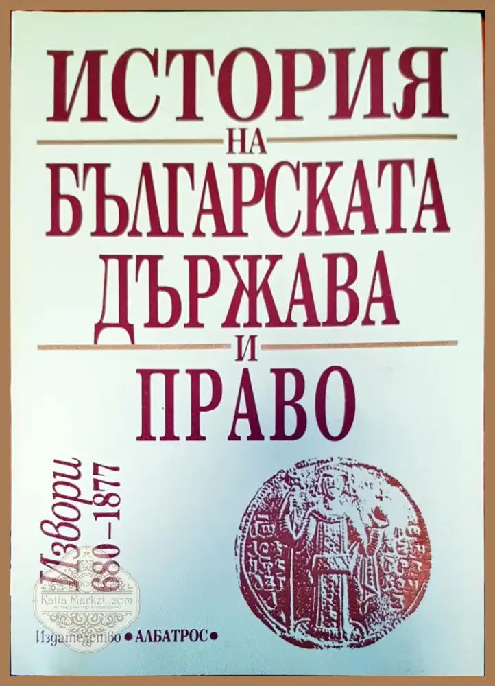 История на българската държава и право (163) - Книга