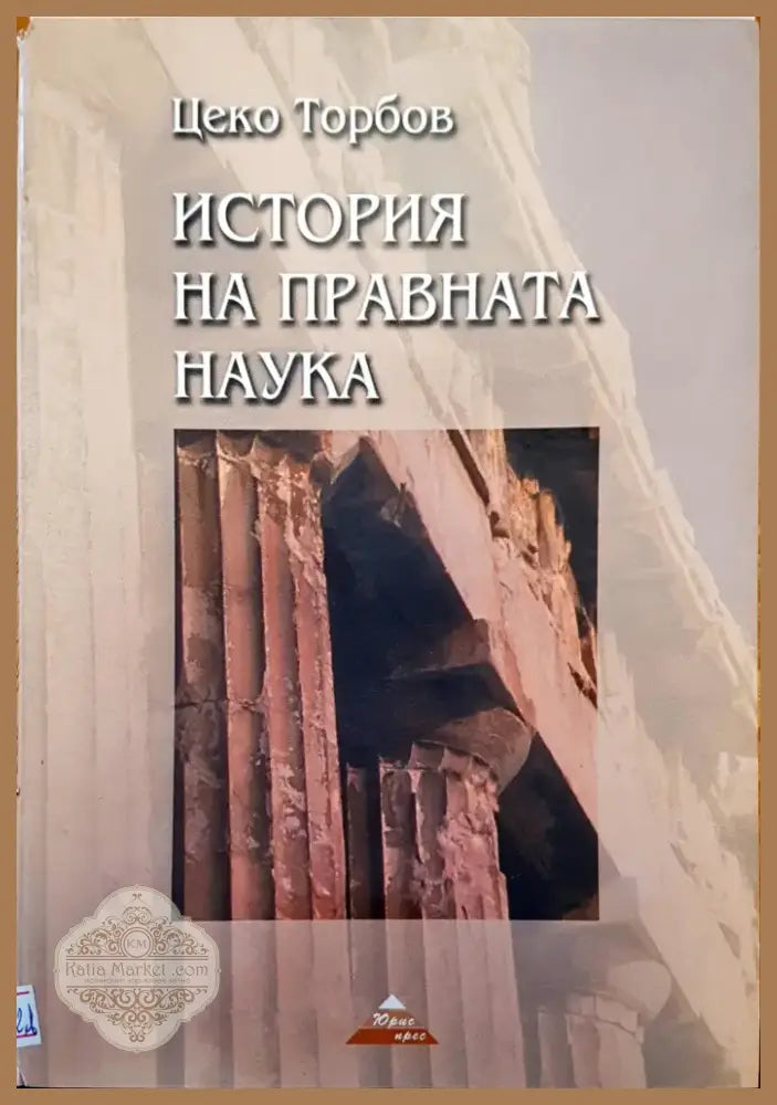 История на българската държава и право (163) - Книга