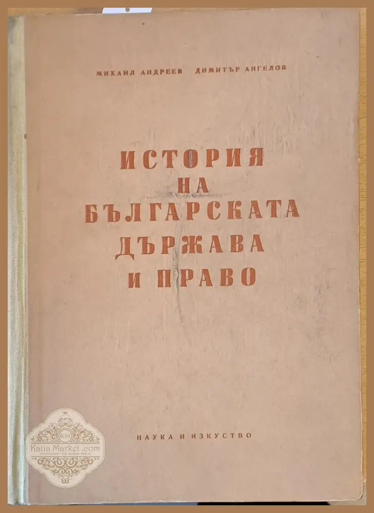 История на българската държава и право - М. Андреев / Д. Ангелов Ernst and Young - Книги