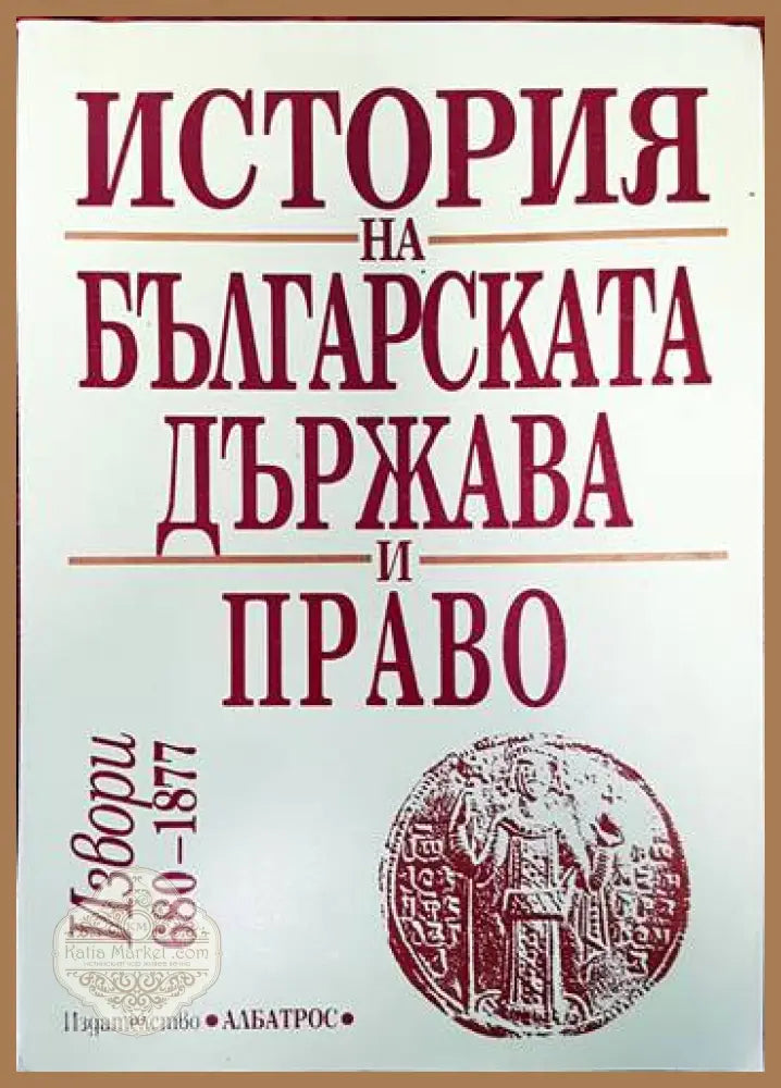 История на българската държава и право. Том 1: Извори 680-1877 - Сборник - Книга