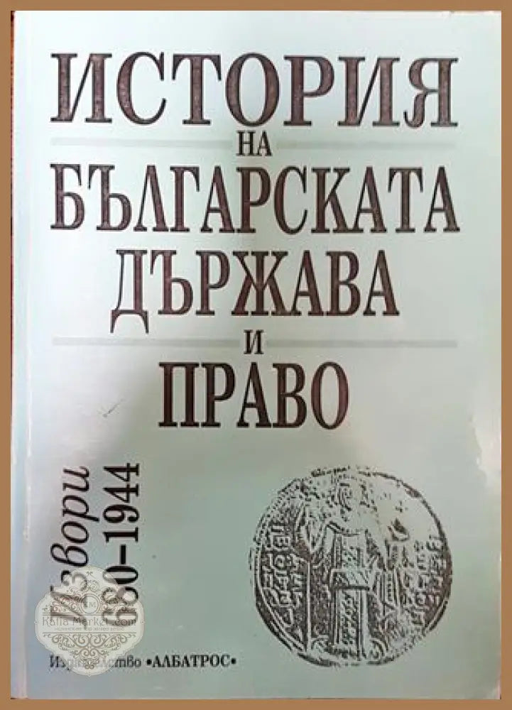 История на българската държава и право. Том 1: Извори 680-1877 - Сборник - Книга