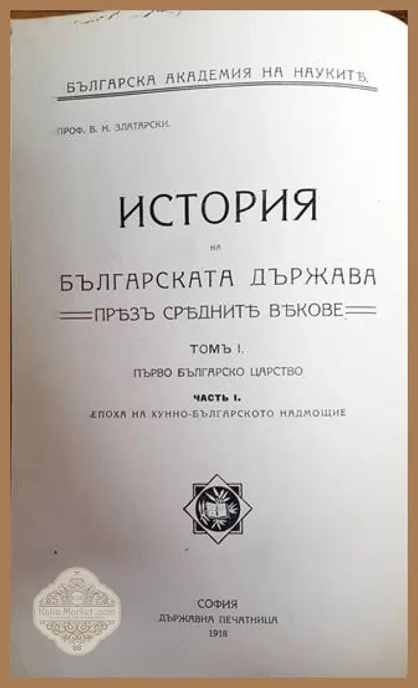 История на Българската държава презъ Среднитъ векове. Том I Часть I: Епоха на хуно-българското надмощие - Проф. В. Н.