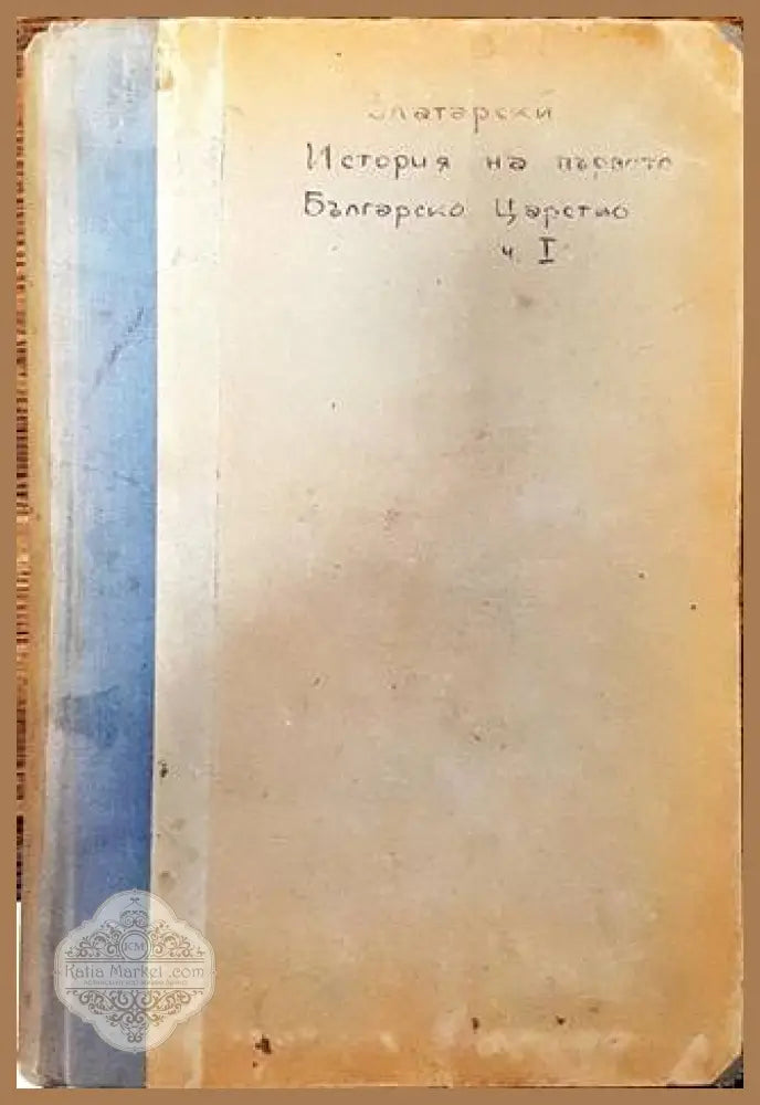 История на Българската държава презъ Среднитъ векове. Том I Часть I: Епоха на хуно-българското надмощие - Проф. В. Н.