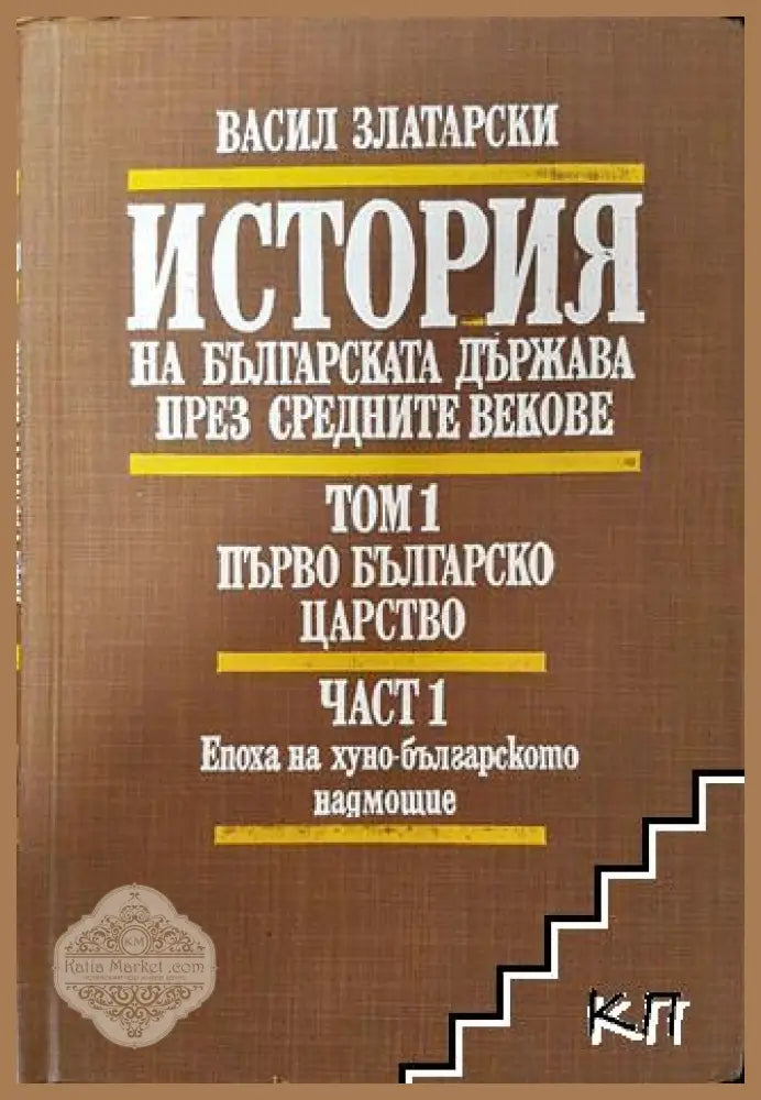История на българската държава през Средните векове. Том 1. Част 1 - Васил Златарски - Книга