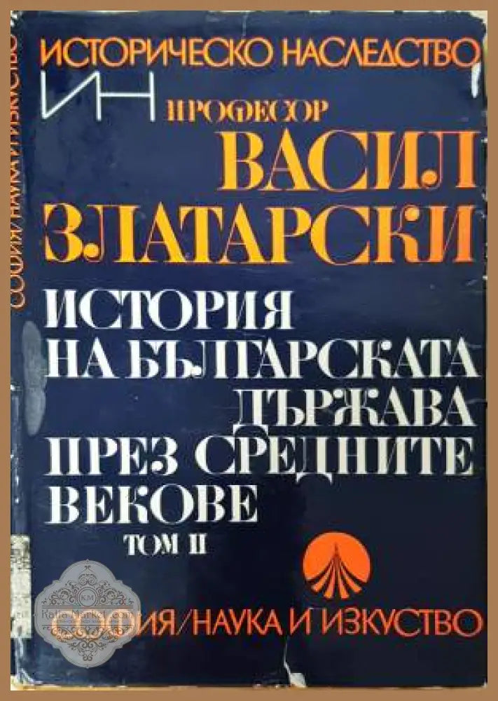 История на българската държава през Средните векове. Том 2 - Васил Златарски - Книга