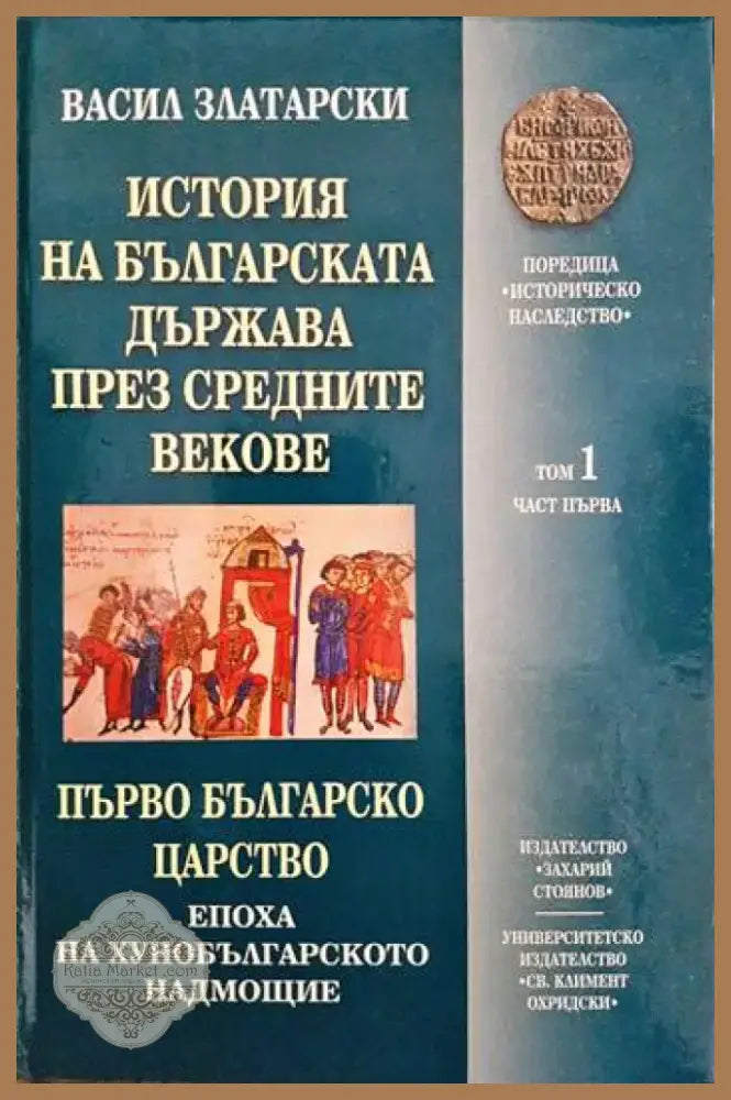 История на българската държава през Средните векове в три тома. Том 1: Първо българско царство. Част 1: Епоха на
