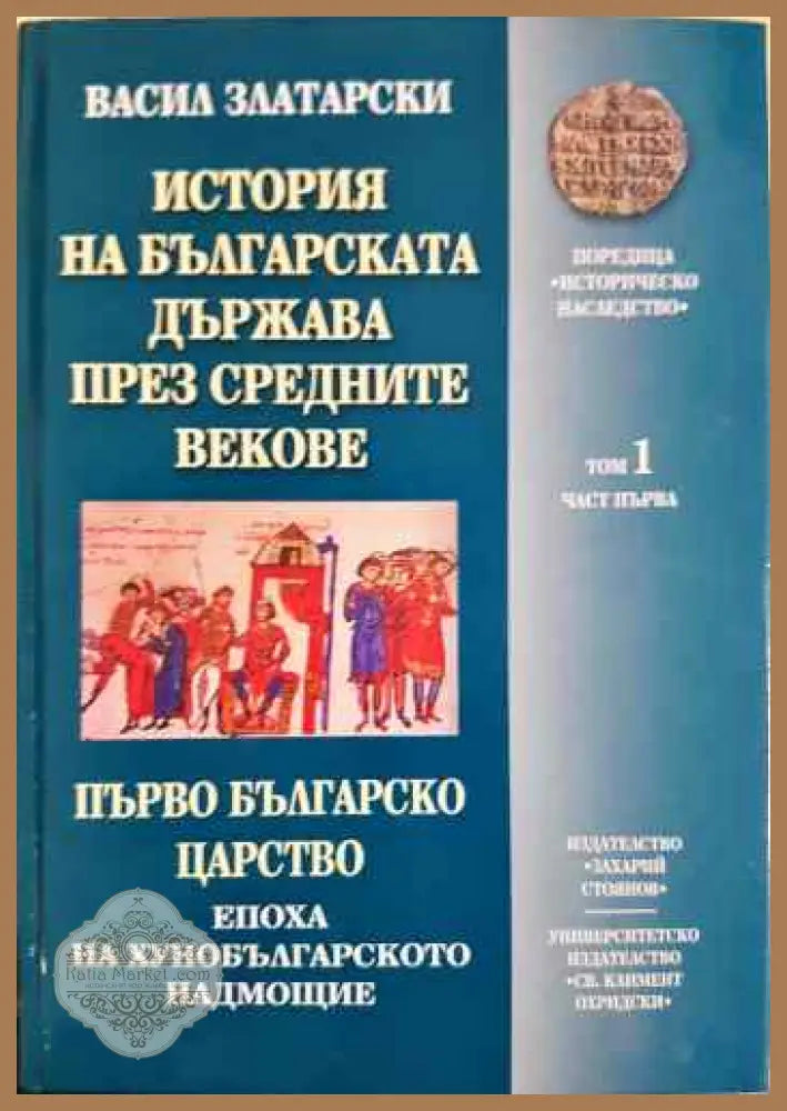 История на българската държава през Средните векове в три тома. Том 1: Първо българско царство. Част 1: Епоха на