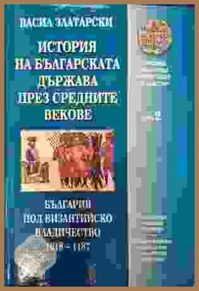 История на българската държава през Средните векове в три тома. Том 2: България под византийско владичество (1018-1187)