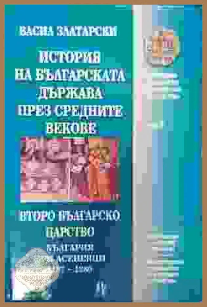 История на българската държава през средните векове в три тома. Том 3: Второ българско царство; България при Асеневци