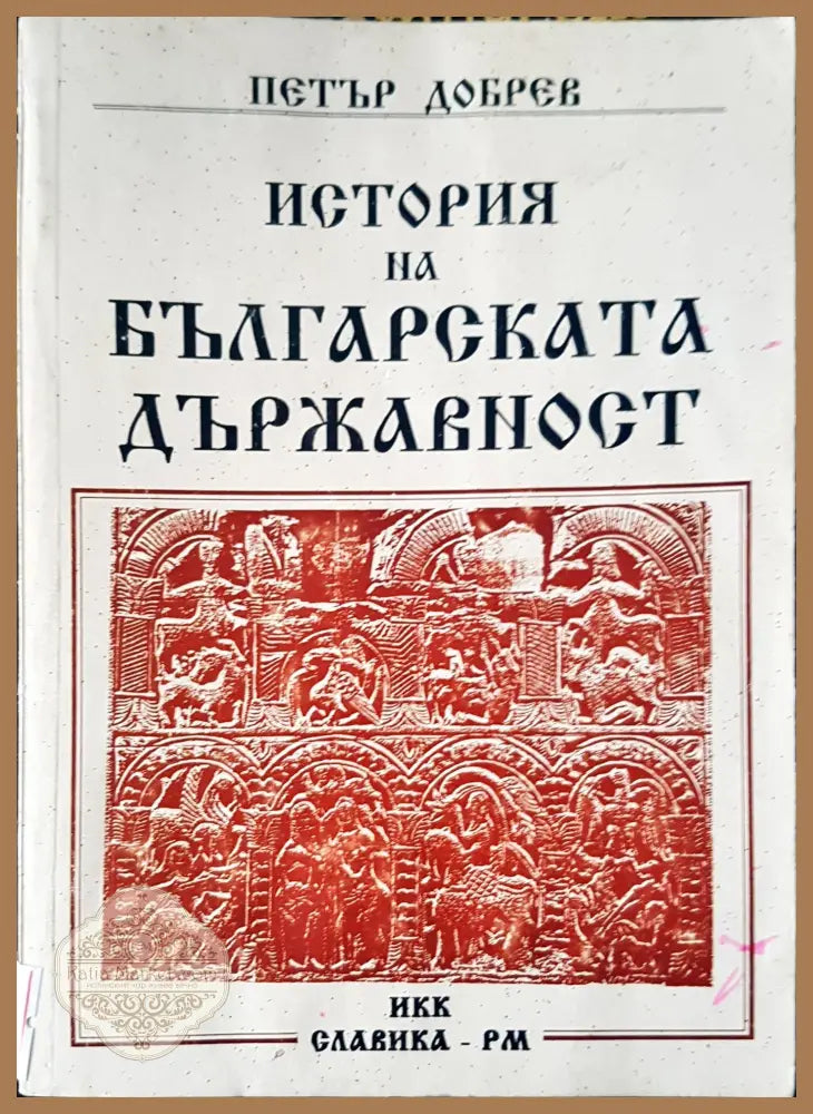 История на българската държавност - Петър Добрев - Книги