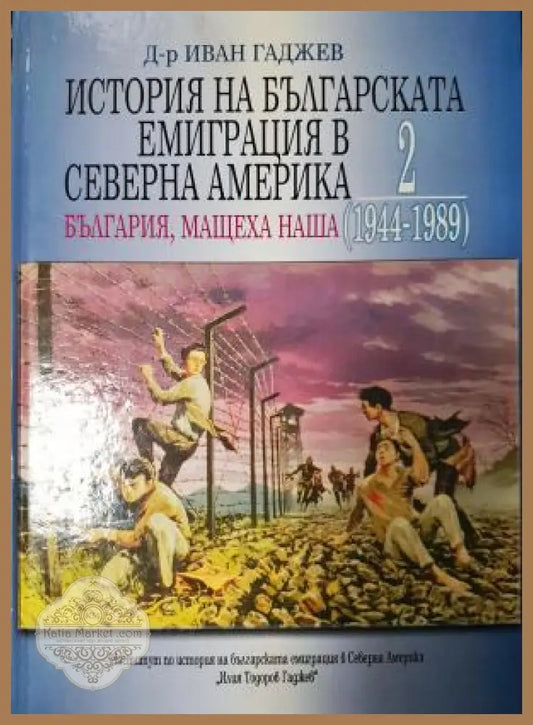История на българската емиграция в Северна Америка. Том 2 - Д-р Иван Гаджев - Книга