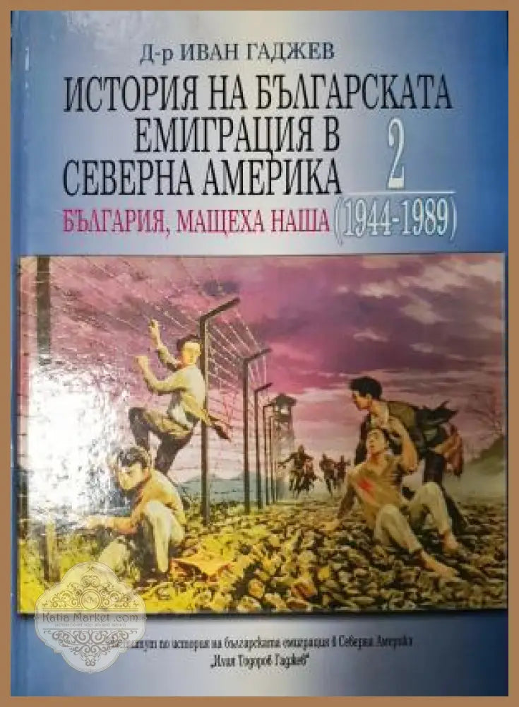 История на българската емиграция в Северна Америка. Том 2 - Д-р Иван Гаджев - Книга
