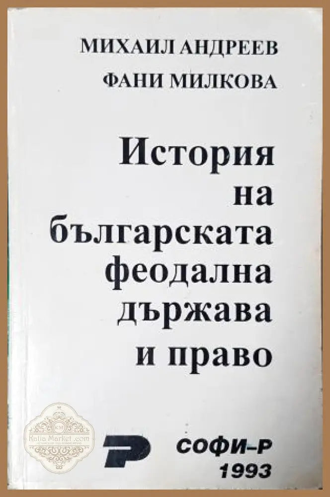 История на българската феодална държава и право - Михаил Андреев Фани Милкова - Книга