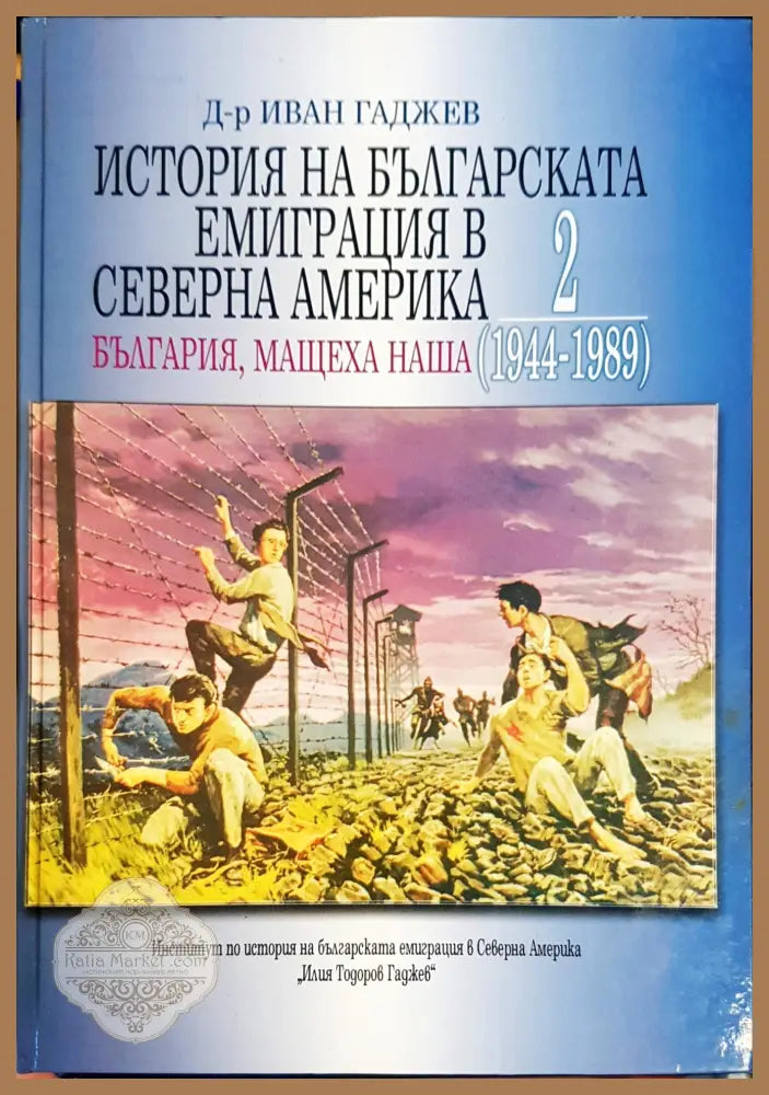 История на българската имиграция в северна америка - Д-р Иван Гаджев - Книги