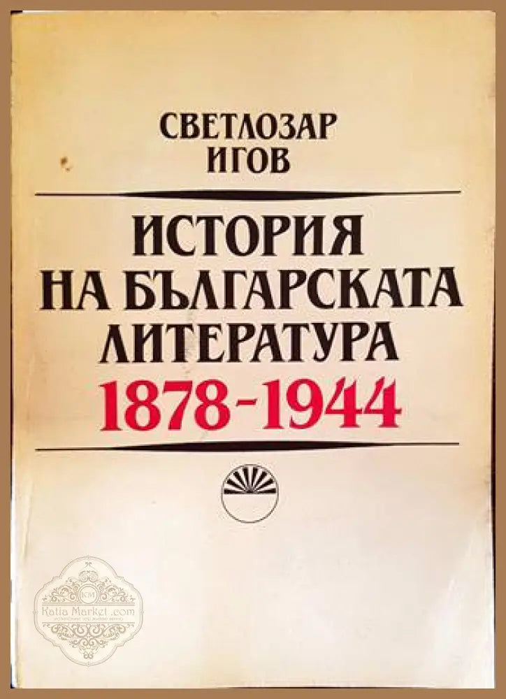 История на българската литература 1878-1944 - Светлозар Игов - Книга