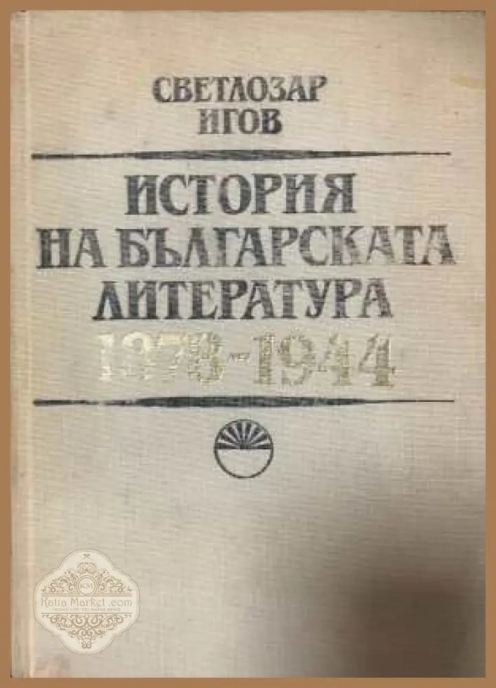 История на българската литература 1878-1944 - корица