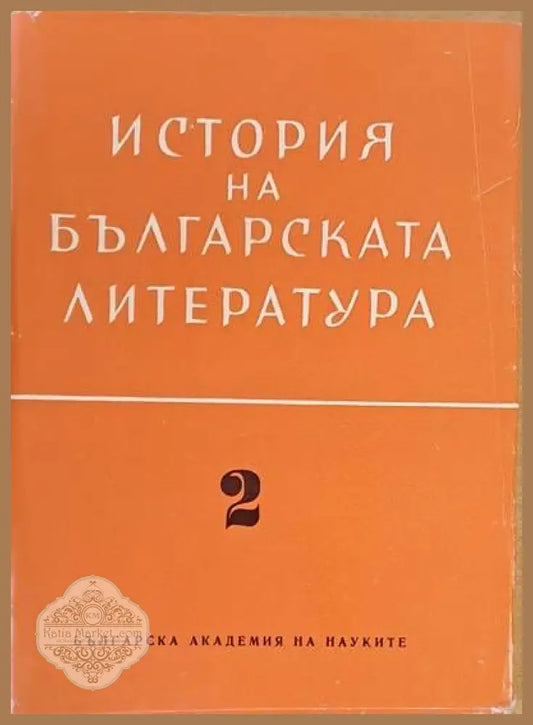 История на българската литература 2. Литература на Възраждането - Авторски колектив - Книги