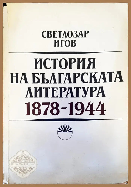 История на българската литература - Светлозар Игов - Книги