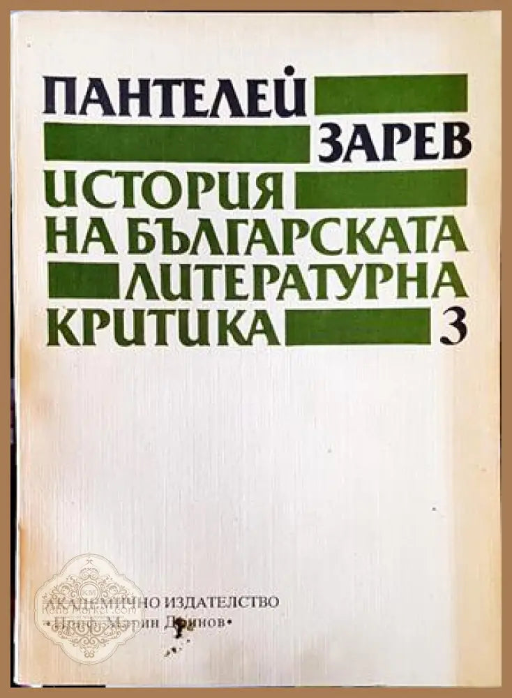 История на българската литературна критика. Том 3 - Пантелей Зарев - Книга