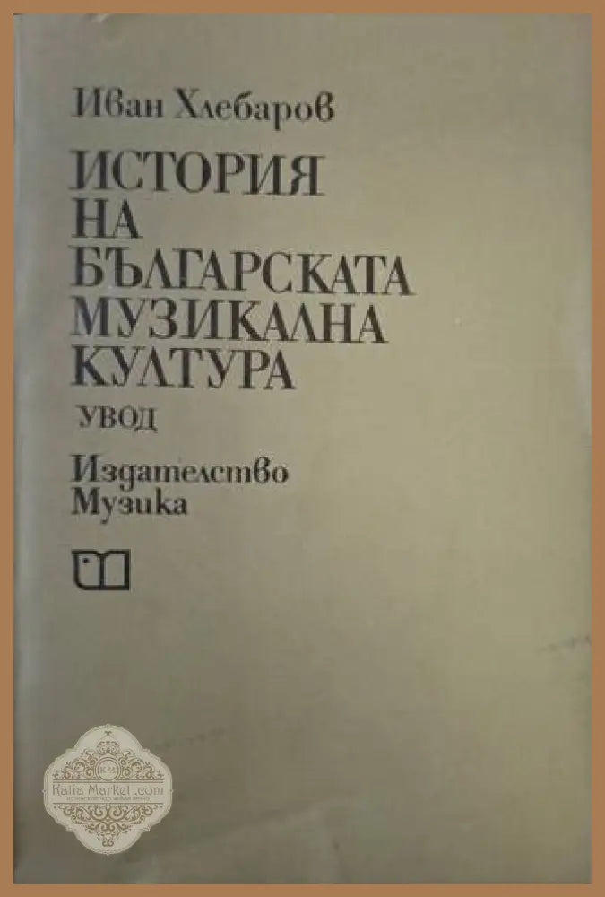 История на българската музикална култура – Иван Хлебаров