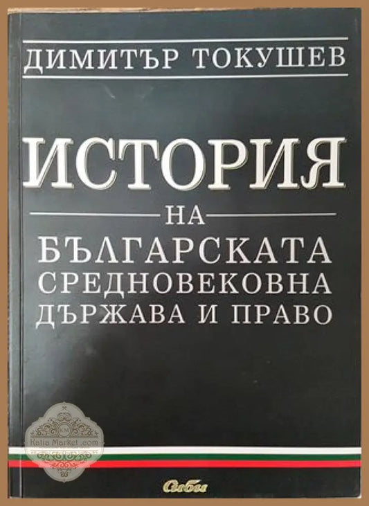 История на българската средновековна държава и право - Димитър Токушев - Книга