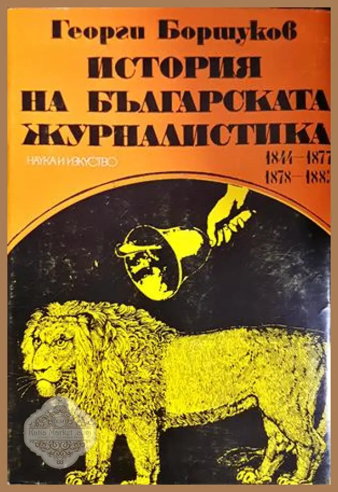 История на българската журналистика