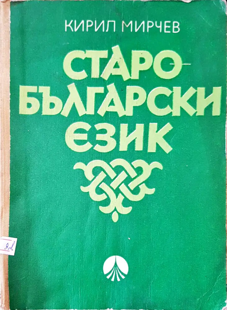 История на българския език (48) - Книга