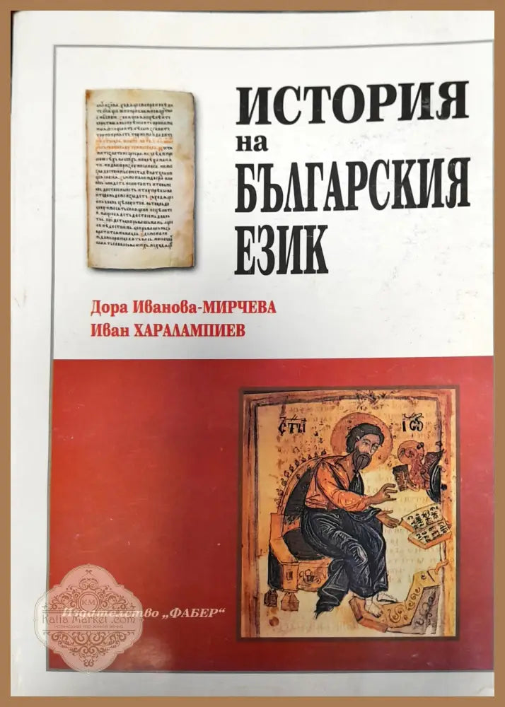История на Българския език - Дора Иванова - Книги