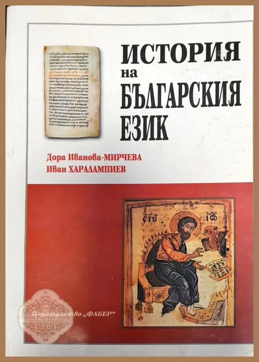 История на Българския език - Дора Иванова - Книги