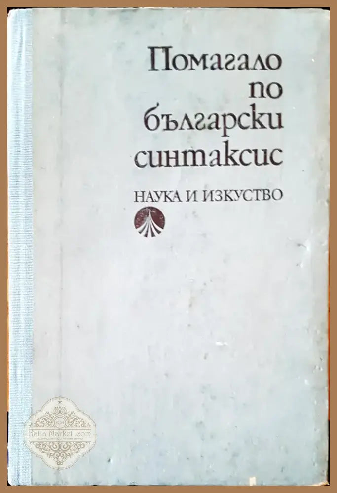 История на българския език (48) - Книга
