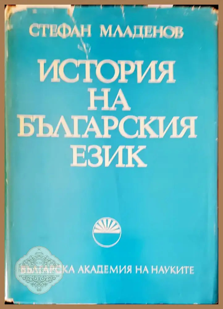 История на българския език (48) - Книга