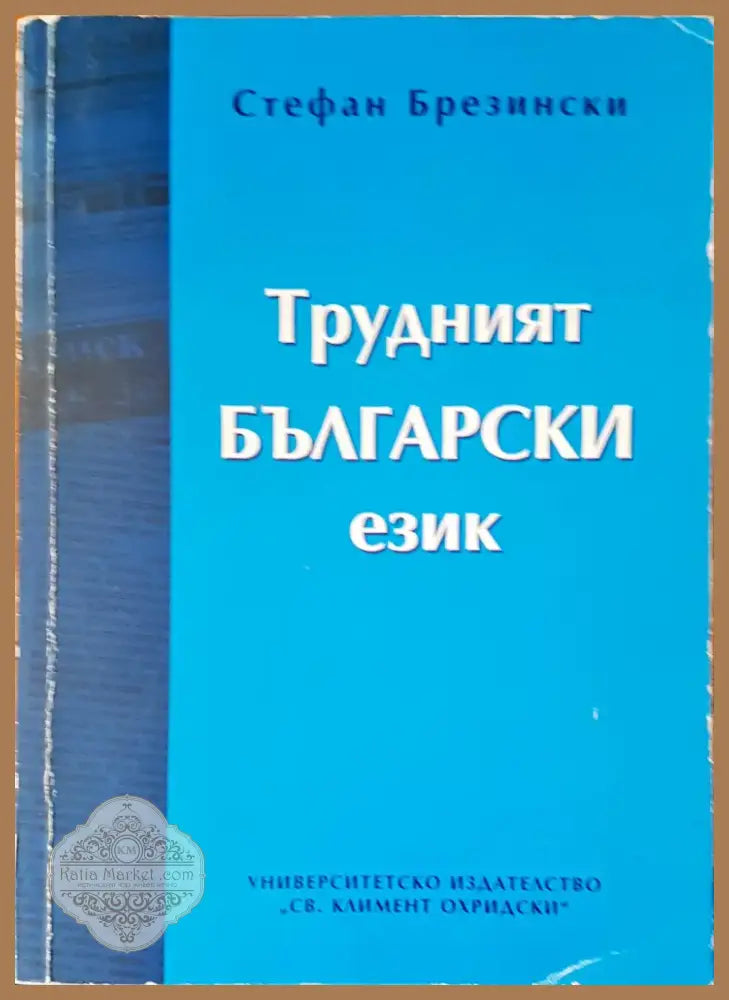 История на българския език (48) - Книга