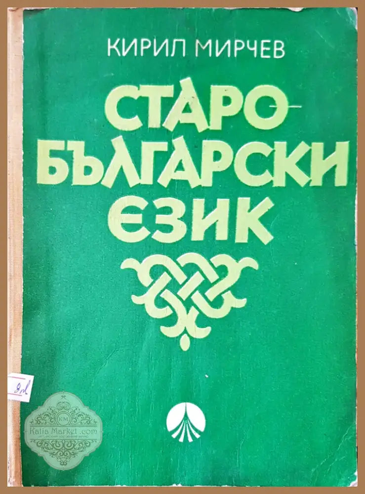 История на българския език (48) - Книга