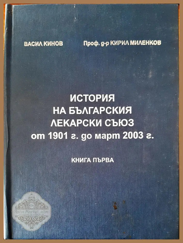 История на българския лекарски съюз от 1901г. ад март 2003г. - Авторски колектив - Книги