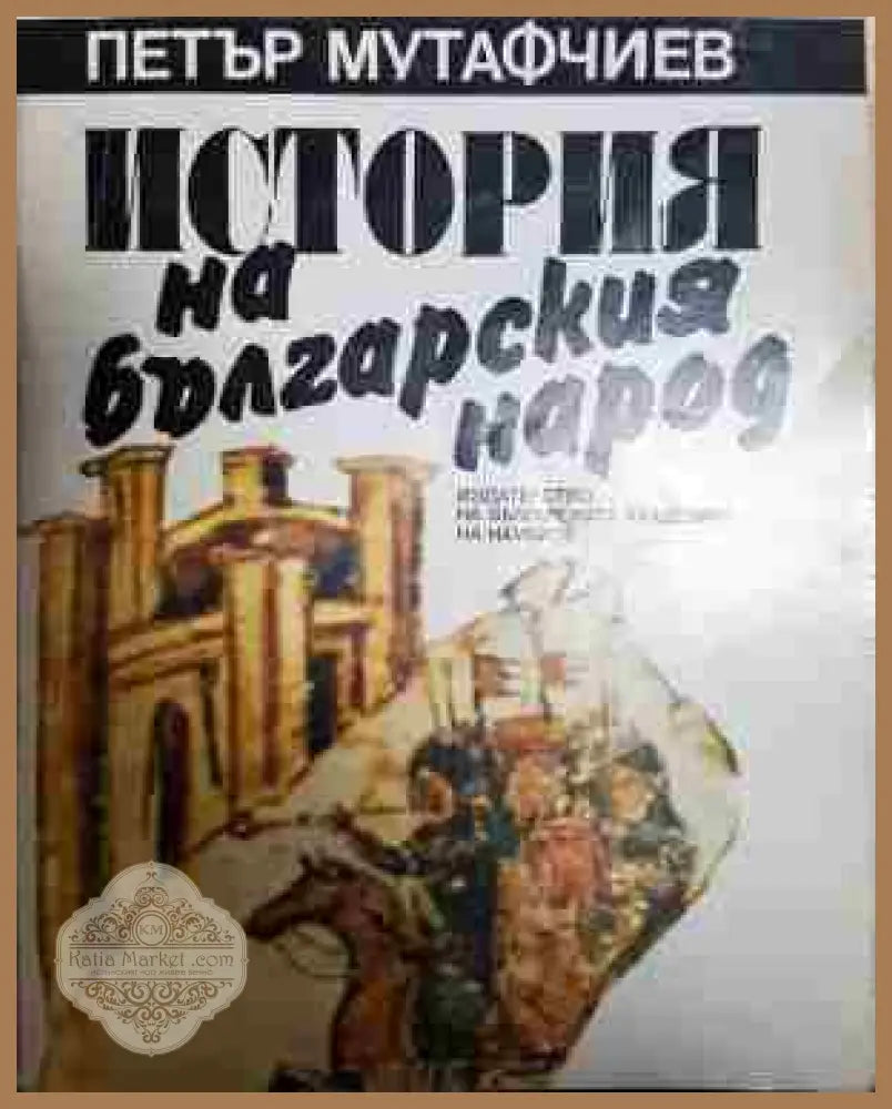 История на българския народ - Петър Мутафчиев - Книга