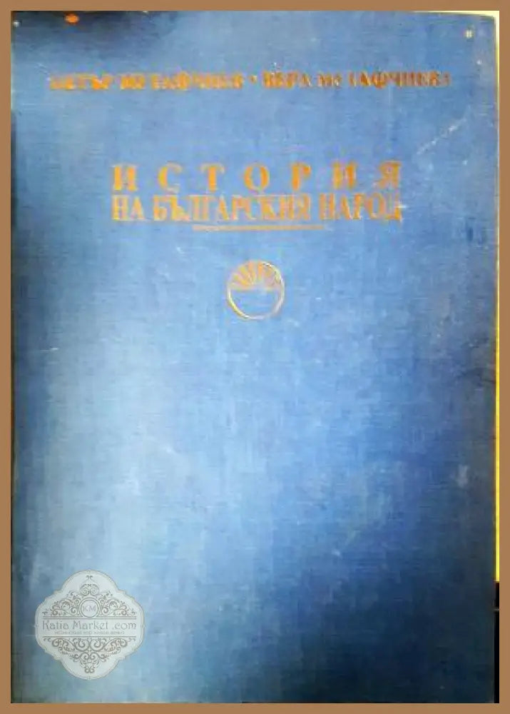 История на българския народ - Петър Мутафчиев Вера Мутафчиева - Книга