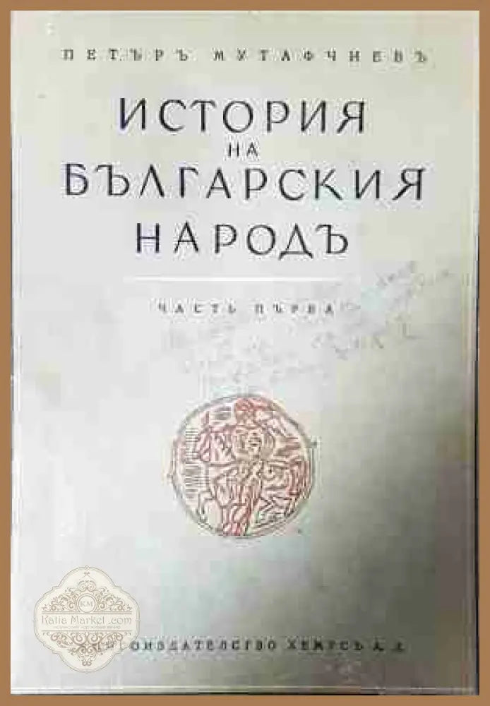История на българския народъ - Петър Мутафчиев