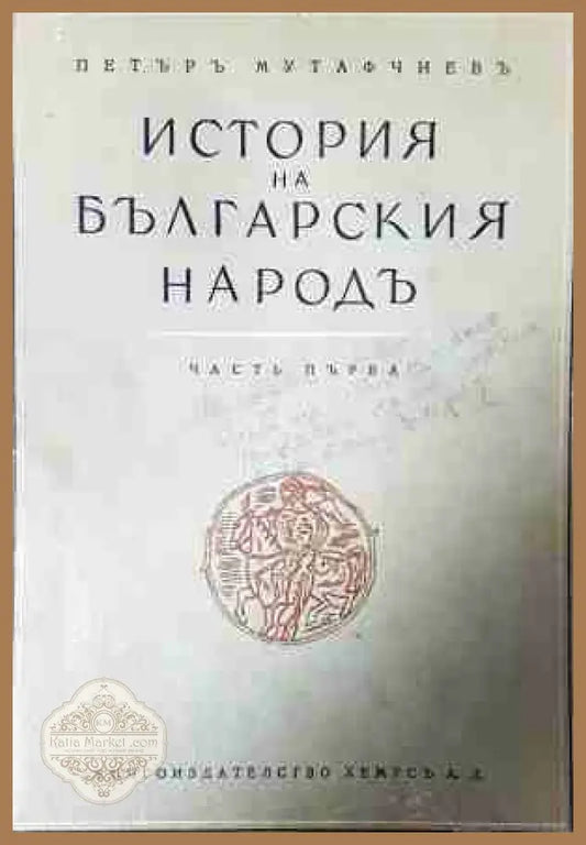 История на българския народъ - Петър Мутафчиев