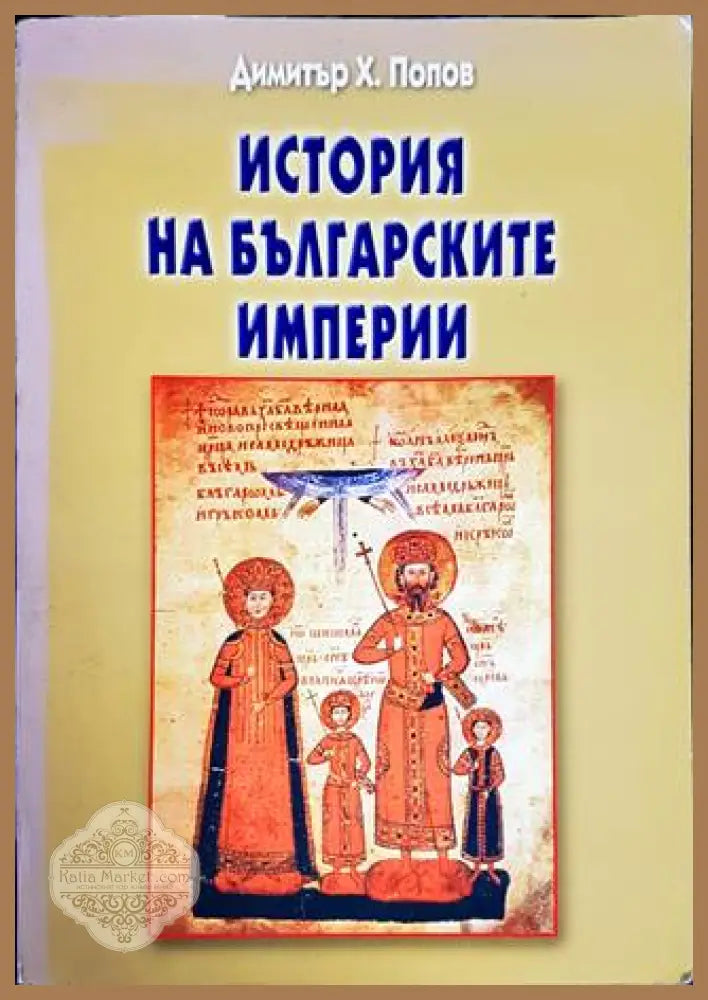 История на българските империи - Димитър Х. Попов - Книги